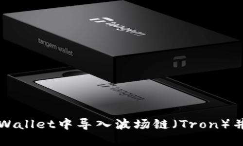 如何在TPWallet中导入波场链（Tron）并进行管理