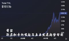 骨架次虚拟币的崛起及未