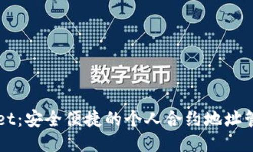 TPWallet：安全便捷的个人合约地址管理指南