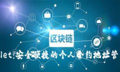 TPWallet：安全便捷的个人合