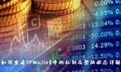 如何查看TPWallet中的私钥及