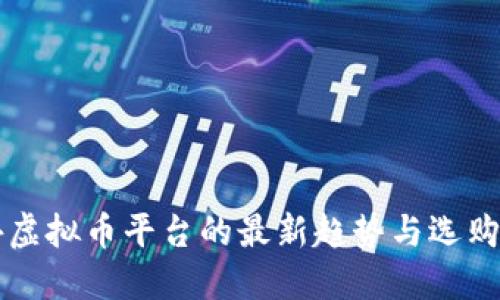 国外虚拟币平台的最新趋势与选购指南