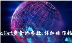 如何修改TPWallet资金池参数