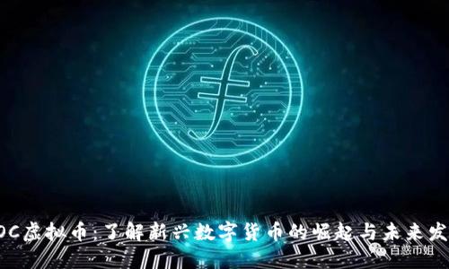 AOC虚拟币：了解新兴数字货币的崛起与未来发展