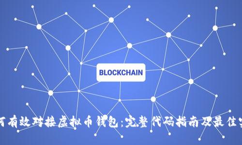 如何有效对接虚拟币钱包：完整代码指南及最佳实践