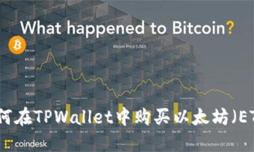 如何在TPWallet中购买以太坊（ETH）