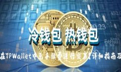 如何在TPWallet中免手续费进