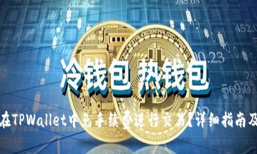 如何在TPWallet中免手续费进行交易？详细指南及技巧