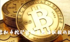 深入探讨虚拟币挖矿活动与执法抓捕的现状与趋