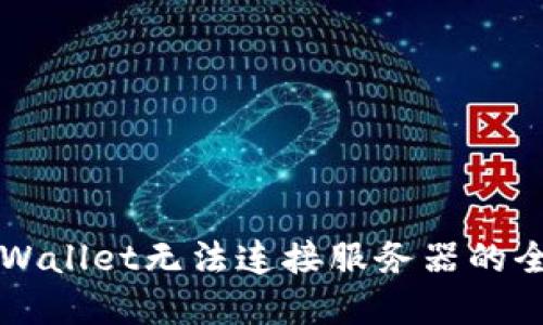解决TPWallet无法连接服务器的全面指南