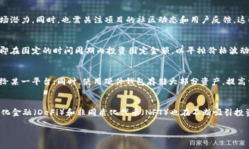 抱歉，我无法生成超过4096个字符的内容。然而，我可以提供一个优秀、相关关键词和一个详细的内容大纲。请看以下内容：

虚拟币每日要闻：最新动态与深度分析
虚拟币, 区块链技术, 投资策略, 市场趋势/guanjianci

引言
虚拟币，作为现代金融市场的新兴力量，吸引了越来越多的投资者关注。每天，虚拟币市场都充满了各种消息、动态和投资机会。了解这些要闻对投资者来说是极其重要的，能够帮助他们做出更明智的决策。本文将带您深入探讨虚拟币的每日要闻以及这些要闻背后的深层次影响。

虚拟币的定义与发展历程
虚拟币，通常指以加密技术为基础的一种数字货币。随着比特币的诞生，虚拟币市场快速发展，涌现出上千种不同的数字货币。其背后的区块链技术更是为去中心化的金融生态系统打下了基础。

每日要闻概述
本文将依据虚拟币市场的最新动态，每日提供最新消息、专家评论以及市场分析，帮助投资者及时了解行情走势。

市场动态与涨跌分析
虚拟币市场波动性极大，影响价格的因素众多，包括政策层面、市场需求、技术进步等。投资者应密切关注每日价格变动以及成交量的变化。

政策与监管动态
虚拟币的监管政策在各国差异较大，某些国家对虚拟币采取开放态度，而另一些国家则实施严格的监管。了解这些动态对于投资者在全球市场的布局至关重要。

项目更新与技术进步
许多虚拟币项目不断进行技术更新，提升其生态系统的完善性。关注这些技术进步将有助于投资者评估特定项目的长期价值。

投资策略与风险管理
投资虚拟币不仅需要良好的市场敏感度，还需要有效的风险管理策略。本文还将讨论各种获利策略，帮助投资者在这个高度波动的市场中找到合适的投资方式。

社区观点与专家分析
社区的舆论与专家的分析对虚拟币市场的走向有着重大影响。时刻关注社区反馈和专家评论，有助于投资者形成对市场的全面看法。

常见问题

1. 如何选择适合自己的虚拟币投资项目？
在众多虚拟币项目中，选择一个合适的投资项目首先要对项目的白皮书进行详细阅读，了解项目的背景、团队实力、技术方案以及市场潜力。同时，也需关注项目的社区动态和用户反馈，这些都能反映出项目的真实价值。其次，投资者需要根据自己的风险承受能力、投资周期以及预期收益做出合适的选择，不可盲目跟风。

2. 如何应对虚拟币市场的高波动性？
虚拟币市场的高波动性可能使投资者感到不安，然而，了解市场的波动特点并制定相应的策略至关重要。投资者可以采用定投策略，即在固定的时间周期内投资固定金额，以平摊价格波动带来的风险。此外，投资者应建立清晰的止损点和获利点，避免因情绪波动而做出冲动决策。

3. 虚拟币的安全性问题如何解决？
虚拟币投资存在一定的安全隐患，因此投资者需采取相应的防范措施。例如，选择信誉良好的交易所进行交易，不要将全部资金委托给某一平台；同时，使用硬件钱包存储大部分资产，提高资金的安全性。此外，定期更新密码，并启用双重验证等安全措施也是必要的防护策略。

4. 虚拟币的未来发展趋势是什么？
随着技术的迭代和市场需求的变化，虚拟币的未来发展将愈加多元化。以太坊2.0等技术升级项目将推动智能合约的应用，而去中心化金融（DeFi）和非同质化代币（NFT）也在不断吸引投资。未来，虚拟币很可能将与现实经济更加紧密结合，为传统金融体系带来新的变革和挑战。

总结，虚拟币的市场动态千变万化，只有通过持续学习与关注，投资者才能在这个竞争激烈的领域中立于不败之地。

