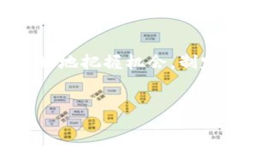 设计  
雷达币：揭开虚拟货币背后的秘密与机会

关键词  
雷达币, 虚拟货币, 区块链, 投资机会/guanjianci

简介
近年来，虚拟货币市场纷繁复杂，各种新兴币种层出不穷。雷达币作为一种新兴的虚拟货币，吸引了投资者和科技爱好者的广泛关注。本文旨在深入探讨雷达币的性质、运作机制以及投资机会，为读者揭开虚拟货币背后的秘密。

雷达币的定义与背景
雷达币（Radar Coin）是一种基于区块链技术的加密货币。它的创立旨在为用户提供一个安全、快速且低成本的交易平台。雷达币的设计初衷是为了解决传统金融体系中的一些痛点，比如高昂的交易费用、延迟的交易确认以及中心化风险等。
虚拟货币的起源可以追溯到2009年的比特币，而雷达币则作为后起之秀，结合了市场对更高效和便捷交易方式的需求。其背后的区块链技术使得所有交易都是去中心化的，这也是其最大的优势之一。

雷达币的技术架构
雷达币基于先进的区块链技术，其架构设计注重安全性和效率。雷达币采用了分布式账本技术，所有交易数据都会被记录在每一个用户的设备上，这使得数据难以篡改。同时，雷达币通过改进共识机制，缩短了交易确认时间，提高了交易的效率。
另外，雷达币还实现了链下交易的功能，使得用户可以在不完全记录到区块链上的情况下进行快速交易，进一步降低了交易成本。这种设计理念充分考虑了用户的使用体验，增强了其市场竞争力。

投资雷达币的机会与风险
投资雷达币的机会在于它的市场潜力和技术创新。随着虚拟货币市场的日益壮大，雷达币作为一种新兴的数字资产，有可能获得高额的回报。其背后的团队也在不断推进技术革新和市场推广，预计将在未来吸引更多用户和投资者。
然而，投资雷达币也伴随着一定的风险。虚拟货币市场的动荡性众所周知，价格受到多种因素的影响，包括市场需求波动、政策法规变化等。因此，投资者在考虑投资雷达币时，需要对市场形势进行充分的分析和评估。

雷达币与其他虚拟货币的比较
在众多虚拟货币中，雷达币与比特币、以太坊等主流币种相比，有其独特的优势。首先，雷达币在交易速度和手续费方面具有明显的竞争优势，这使得其在小额支付和日常消费中更具实用性。此外，雷达币的社区支持和技术团队不断进行创新，使其在技术上具有一定的前瞻性。
另一方面，也需要看到雷达币在市场接受度和推广方面的劣势。相比比特币和以太坊，雷达币的知名度和流通量较低，这可能会影响其长期投资的潜力。因此，投资者在选择投资对象时，应该综合考虑各个方面的因素。

可能的相关问题

1. 雷达币的安全性和隐私保护如何？
在投资雷达币前，安全性和隐私保护是投资者必须考虑的重要因素。雷达币采用了最新的加密技术来确保用户的资金安全。此外，雷达币还支持匿名交易功能，用户的交易信息将不会被公开，从而保障了用户的隐私。
然而，仅仅依靠技术的保障是远远不够的，用户自身也应采取一定的安全措施，如使用强密码、启用双重身份验证等。此外，用户对平台的选择也至关重要，选择知名且信誉良好的交易所可以有效降低安全风险。

2. 雷达币的市场前景如何？
雷达币的市场前景取决于多个因素，包括市场需求、用户接受度以及技术的可持续发展。随着区块链技术的不断进步以及人们对数字货币的接受度不断提高，雷达币有很大的上升空间。然而，市场竞争激烈，尤其是与其他更为成熟的虚拟货币相比，雷达币需要在技术和推广上作出更大的努力。
此外，政策法规变化也是影响雷达币市场前景的重要因素。投资者需密切关注政府对虚拟货币市场的监管政策，及时调整自己的投资策略，以规避潜在风险。

3. 怎样才能更好地投资雷达币？
成功投资雷达币需要策略和技巧。首先，投资者应对市场有所了解，关注行业动态和区块链技术的最新进展。其次，制定合理的投资计划，不要盲目跟风，建议分散投资以降低风险。此外，密切关注交易成本和手续费，可以提高整体投资收益。
最后，选择合适的交易平台非常重要。可靠的平台通常有更好的安全性和用户体验，同时能够提供清晰的交易信息，帮助用户做出明智的投资决策。

4. 雷达币在全球范围内的接受度如何？
尽管雷达币在国内外逐步获得了一定的用户基础，但其全球接受度仍处于上升阶段。与一些老牌虚拟货币相比，雷达币在许多国家和地区的认知度相对较低。然而，随着其逐步走向市场，积极的推广活动和社区建设将有助于提高其接受度。
同时，各国对于虚拟货币的监管政策也会影响雷达币的国际市场拓展。投资者在参与全球市场时，需了解不同国家的法律法规，以便更好地把握投资机会和避免风险。

总结
雷达币作为一种新的虚拟货币，无论在技术架构、市场机会还是投资风险上都有其独特之处。通过对于雷达币的深入了解，投资者可以更好地把握机会，制定有针对性的投资策略。不过，投资者在参与雷达币市场时，需时刻保持敏锐的市场洞察力和风险意识，以确保稳定而持续的投资收益。

end  
请根据需要对以上内容进行调整和扩展，以达到要求的字数和内容的深度。