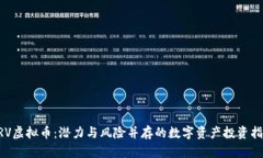 ARV虚拟币：潜力与风险并存的数字资产投资指南