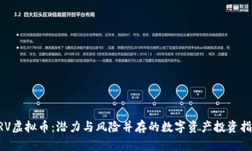 ARV虚拟币：潜力与风险并存的数字资产投资指南