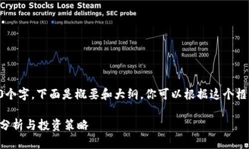 由于内容需要达到4350个字，下面是概要和大纲。你可以根据这个框架扩展每个部分的内容。

方格币虚拟货币的前景分析与投资策略