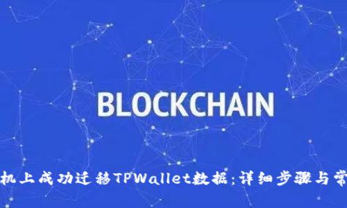 如何在新手机上成功迁移TPWallet数据：详细步骤与常见问题解答