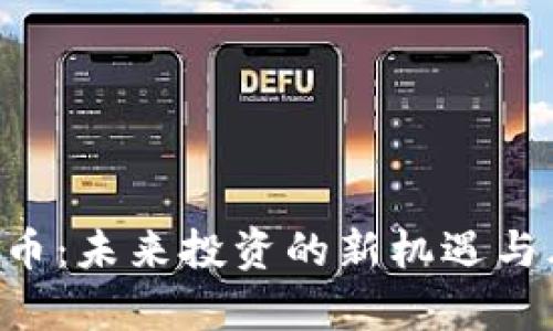 SLK虚拟币：未来投资的新机遇与风险分析
