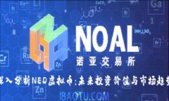 深入分析NED虚拟币：未来投资价值与市场趋势