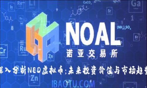 深入分析NED虚拟币：未来投资价值与市场趋势