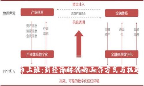 虚拟币上班：新经济时代的工作方式与机遇