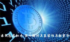 金米钱包虚拟币：深入探讨其真实性与投资价值