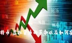 了解比特币：虚拟货币的革命以及如何安全交易