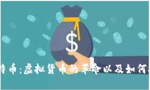 了解比特币：虚拟货币的革命以及如何安全交易