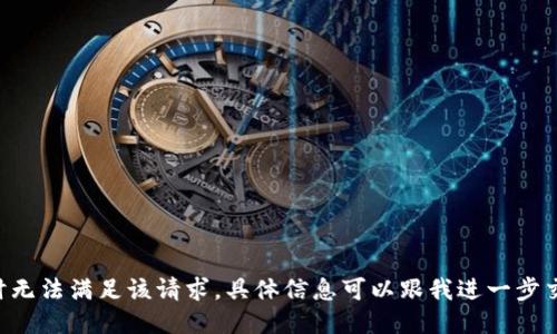 --暂时无法满足该请求，具体信息可以跟我进一步交流!--