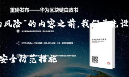 在撰写关于“tpwalletdapp的风险”的内容之前,我们首先设定一个符合的及相关关键词。
tpwalletdapp的潜在风险及安全防范措施