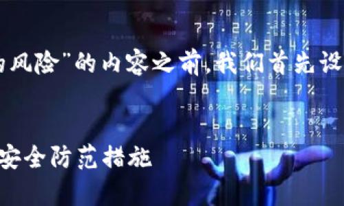 在撰写关于“tpwalletdapp的风险”的内容之前,我们首先设定一个符合的及相关关键词。
tpwalletdapp的潜在风险及安全防范措施