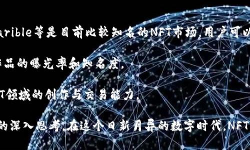 baioti2023年最贵虚拟币头像揭示：NFT时代的数字艺术价值/baioti  
虚拟币, NFT, 数字艺术, 加密货币/guanjianci  

在近年来，随着区块链技术的发展和加密货币的崛起，虚拟币头像及其背后的NFT（非同质化代币）逐渐成为了数字艺术的一部分，吸引了全球投资者和艺术爱好者的目光。在2023年，某些虚拟币头像以惊人的价格被出售，展现了其作为数字资产的独特价值和潜力。本文将深入探讨最贵虚拟币头像的背后故事，以及它们在NFT时代的艺术价值。

一、NFT的崛起与虚拟币头像的价值体现

NFT是代表数字资产唯一性的代币，允许艺术家、创作者在区块链上出售他们的作品。与传统的数字艺术作品不同，NFT通过区块链技术的不可篡改性和透明性，确保了作品的真实性和所有权。这种创新的模式为数字艺术带来了新的机遇和挑战，也改变了人们对艺术品的理解。尤其是虚拟币头像，它们不仅仅是简单的图像，更是文化、身份和经济价值的载体。

在2023年，某些虚拟币头像的市场价值已经飙升到数百万甚至数千万美元，这些头像背后的艺术家和设计师则因此受益匪浅。例如，CryptoPunks系列头像自发布以来，因其独特的设计和稀缺性，已经成为了数字收藏品的代表。有数据显示，某些CryptoPunks的成交价格已经超过了7000万元人民币。这样的市场反应不仅引发了艺术界、投资界的广泛关注，也推动了更多人投身于NFT艺术创作。

二、2023最贵虚拟币头像的具体案例

在众多虚拟币头像中，CryptoPunks系列无疑是最受关注的。2023年，该系列中的某一头像以创纪录的7500万人民币的价格被销售。这一头像的独特之处在于它是一种稀有的“外星人”头像，外观风格独特，吸引了许多名人和投资者的目光。具备稀缺性、历史性和良好的社区支持，这些都是推动其价值上升的重要因素。

此外，还有一个名为Bored Ape Yacht Club（无聊猿游艇俱乐部，简称BAYC）系列的虚拟头像，其作品在市场上的热度同样不容小觑。该系列中的藏品不仅仅是艺术品，更是社交身份的象征。2023年，某个无聊猿头像以5000万人民币的价格成交，成为该系列中的亮点之一。

三、虚拟币头像购得后如何保值与增值

对于投资者来说，拥有一幅昂贵的虚拟币头像显然不仅是身份的象征，还是一种具有增值潜力的资产。然而，随着市场的变化，如何确保能够从中获得回报则是投资者需要思考的重要问题。

首先，投资者必须关注市场趋势。NFT市场的波动性极大，某些头像可能在短期内贬值，因此保持对市场变化的敏感性至关重要。其次，社区的支持也非常重要。抑或浩瀚的数字艺术世界，只有那些能获得积极关注和支持的头像作品才能更好地保持价值。许多成功的NFT项目都有着强大的社区氛围，这使得作品更容易得到认可和传播。

最后，艺术家的影响力也是重要的价值决定因素。知名艺术家的作品总是受到追捧，投资者应关注那些正在崭露头角的艺术家并进行相应投资。这不仅能提高收藏家的眼光，还能找到具有更大潜力的投资机会。

四、可能相关的问题解答

h4问题一：NFT的未来发展趋势是什么？/h4

NFT作为新兴的数字资产形式，其未来发展趋势令人期待。首先，可以预见的是NFT市场将继续扩大，不仅包括数字艺术，还将涵盖音乐、游戏、虚拟土地等各类数字资产。许多公司和机构正在逐步探索NFT的商业应用，这显示出市场持续增长的趋势。

其次，技术的进步也将推动NFT的发展。例如，Layer 2解决方案的出现将降低交易手续费，提高区块链的吞吐量，进而使NFT交易更加高效。此外，去中心化金融（DeFi）与NFT的结合将为投资者提供新的投资机会和流动性，提升整个市场的活跃度。

最后，市场对NFT的认知也在逐渐改变。从最初的投资资产，到如今已经开始关注NFT的实际应用场景和文化价值，越来越多的商业机构、艺术家和品牌意识到NFT所能带来的机会。这将进一步推动NFT的发展。

h4问题二：如何识别有潜力的NFT项目？/h4

在NFT市场上，有潜力的项目往往具有较高的价值回报，但同时也伴随着风险。识别这些项目的方法主要可以从以下几个方面着手：

首先，研究团队的背景与实力非常重要。成功的NFT项目多数由经验丰富的团队创立，检查项目团队的履历和以往作品的成功案例，可以帮助判断其可信度。

其次，关注项目的社区支持。社区的活跃程度、参与人数以及用户反馈均能反映项目的受欢迎程度。活跃的社区常能吸引更多关注，而一个强大的社区也能在市场不确定性时给予支持。

另外，还应关注项目的技术基础。技术创新是支撑NFT项目持续增长的动力，若项目能够在技术上不断突破，提升用户体验和安全性，则代表其长期发展潜力。

最后，了解市场趋势和玩家需求是极为重要的。NFT领域不断变化与发展，保持对市场趋势的敏感性，能够帮助投资者及早识别出潜在的好项目。

h4问题三：投资NFT的风险有哪些？/h4

尽管NFT投资的回报潜力巨大，但市场的高度不确定性同样意味着存在许多风险。首先，NFT的流动性相对较低，特别是一些不太知名或较少交易的作品，出售时可能会面临困难。

其次，市场价格波动剧烈，价值的快速变化使得投资者在短期内可能遭遇重大的损失。任何投资前都需要谨慎评估自己的风险承受能力，初入者最好能够分散投资，降低风险。

还有，NFT市场的监管尚不完善，若未来相关政策变化，可能对市场带来不利影响。此外，关于版权和知识产权的问题也在NFT领域逐渐浮现，若购买的NFT存在版权争议，投资者有可能面临法律风险。

h4问题四：如何参与NFT市场的创造与交易？/h4

参与NFT市场的创造与交易，首先需要一个数字钱包，仅需下载支持NFT的数字货币钱包，并完成相关设置，如连接到以太坊网络等。选择一个合适的平台也是关键，Opensea、Rarible等是目前比较知名的NFT市场，用户可以在这些平台上进行购买、出售及发布自己的NFT作品。

对于创作者，了解设计、创作和发布的流程是必要的。创作完成后，用户可以通过NFT市场进行铸造，获得独特的链上证明。此外，参与社区活动、社交媒体宣传等，都能提升个人作品的曝光率和知名度。

最后，保持学习与探索的心态，参与各种线上线下的讨论与活动，可以帮助用户更好地理解NFT的市场趋势与动向，抓住投资机会。同时也能在不断学习与实践中提升自己在NFT领域的创作与交易能力。

总结言之，虚拟币头像的崛起伴随着NFT市场的飞速发展，背后凝聚了艺术、经济与科技的交融。饱受关注的高价头像不仅是数字资产的象征，也引发了人们对于数字艺术价值的深入思考。在这个日新月异的数字时代，NFT的创新与变革，将为艺术及经济领域带来新的机遇与挑战。