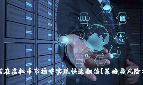 如何在虚拟币市场中实现快速翻倍？策略与风险分析
