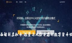 全面解析虚拟币：投资与风险并存的数字货币世