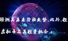 baiotiFTC虚拟币投资指南：了解未来金融趋势/bai
