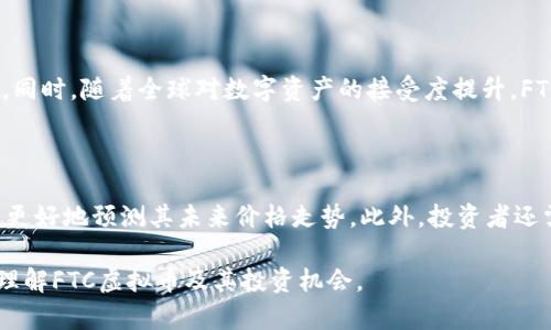 baiotiFTC虚拟币投资指南：了解未来金融趋势/baioti
FTC虚拟币, 投资策略, 区块链技术, 数字资产分析/guanjianci

FTC虚拟币简介

FTC虚拟币，即 Feathercoin，是一种基于区块链技术的数字货币。在2013年推出后，FTC吸引了大批投资者和技术爱好者的关注。其设计初衷是通过加速交易确认和提高网络的安全性，解决以往虚拟货币在交易处理上的一些局限性。Feathercoin采用了独特的哈希算法和矿工激励机制，使其在市场上逐渐占据一席之地。

FTC的特点与优势

FTC具有多个优势，其中最显著的包括其快速交易确认时间、较低的交易费用以及强大的社区支持。由于其用的是Scrypt算法，FTC较容易被用户挖掘，这使得普通用户也能参与到矿池中，提高了其去中心化的程度。此外，FTC拥有稳健的技术背景，适合长线投资和发展。

FTC投资策略

对于初次接触FTC的投资者来说，制定一个合理的投资策略非常关键。首先，要充分了解FTC的市场动态和技术面，关注其发展路线图及社区活动。其次，考虑资产配置，根据自己的风险承受能力合理分配资金。可以考虑将一部分资金用于长期持有，一部分资金用于短期交易，借机捕捉市场波动带来的机会。

FTC的市场分析

当前虚拟货币的市场波动性极大，FTC也不例外。投资者应关注市场趋势、当前的市场情绪、相关新闻及技术更新等多种因素，来评估FTC未来的市场表现。此外，通过价格图表和技术分析工具，可以更科学地制定买入和卖出的策略。

常见问题解答

1. FTC和其他虚拟币的区别是什么？

FTC与其他虚拟币最大的区别在于其技术基础和目标用户群体。例如，与比特币相比，FTC具有更快的交易确认速度和更低的手续费，使其在日常交易中更具实用性。此外，FTC经过多年的技术积淀，已形成了强大的社区支持和开发团队，确保其技术迭代和持续更新。

2. 如何安全地存储和交易FTC虚拟币？

存储FTC需要选择合适的钱包。用户可以选择硬件钱包、软件钱包等多种存储方式。硬件钱包因其物理安全性较高而备受推崇，而软件钱包则因其便捷性广受用户喜爱。此外，交易过程中务必使用信誉良好的交易所，确保交易的安全性。同时，定期备份和更改密码以提高账户安全性。

3. FTC未来的发展前景如何？

FTC的未来发展前景可从多个方面进行分析。随着区块链技术的不断演进和市场的逐渐成熟，FTC需要在技术上不断迭代，以适应市场需求。同时，随着全球对数字资产的接受度提升，FTC也有望获得更广泛的应用场景和用户群体。持续的社区支持和开发活动将为其未来发展注入活力。

4. 如何评估FTC的投资风险？

评估FTC的投资风险需要综合考虑多种因素，包括市场关注度、技术更新频率、团队背景及行业动态等。通过分析历史数据和市场趋势，可以更好地预测其未来价格走势。此外，投资者还需始终保持对市场的敏感度，及时调整投资策略以应对市场变化，降低潜在风险。

该文本已覆盖关于FTC虚拟币的基本概念、特点、投资策略以及市场分析，并提供相关问题的详细解答，希望能为您提供全面的信息以帮助理解FTC虚拟币及其投资机会。