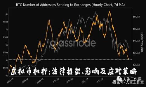 虚拟币扣押：法律框架、影响及应对策略