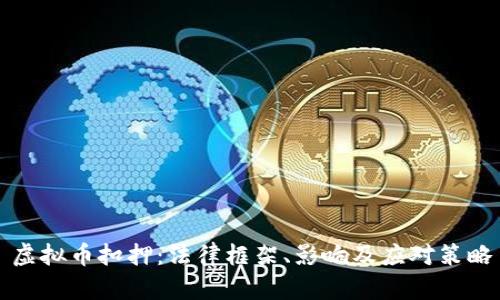 虚拟币扣押：法律框架、影响及应对策略