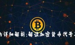 虚拟币与字母的详细解析：解读加密货币代号及