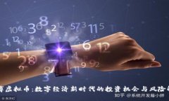 亿博虚拟币：数字经济新时代的投资机会与风险