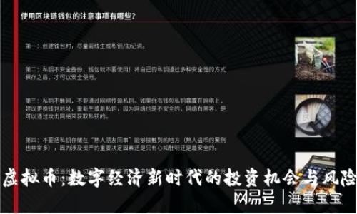 亿博虚拟币：数字经济新时代的投资机会与风险解析