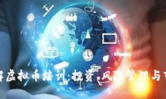 全面了解虚拟币培训：投资、风险管理与市场趋