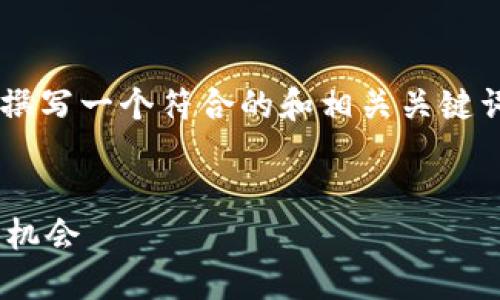 因应您的要求，我将为您的主题“UFC虚拟币”撰写一个符合的和相关关键词，接着会给出详细的介绍和相关问题的探讨。


  UFC虚拟币：混合武术与区块链的未来投资机会