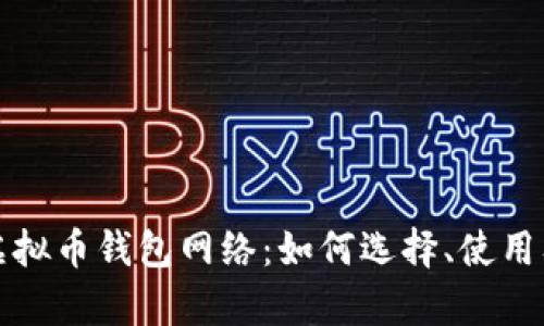 深入解析虚拟币钱包网络：如何选择、使用及其安全性