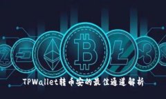 TPWallet转币安的最佳通道解