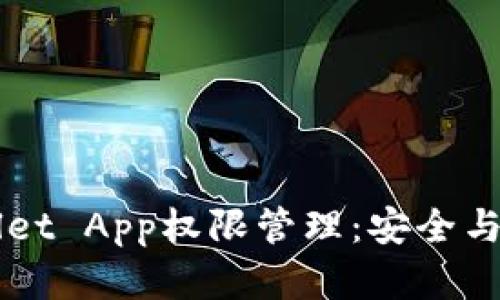 深入了解TPWallet App权限管理：安全与隐私的双重保障