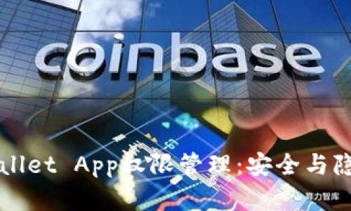深入了解TPWallet App权限管理：安全与隐私的双重保障