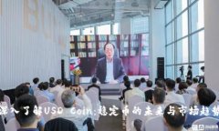 深入了解USD Coin：稳定币的未来与市场趋势