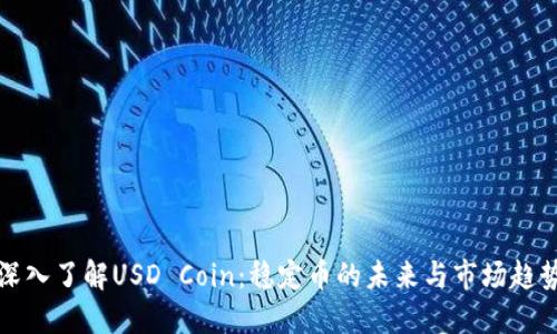 深入了解USD Coin：稳定币的未来与市场趋势