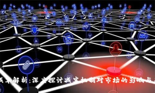 虚拟币减半解析：深度探讨减半机制对市场的影响与未来走势