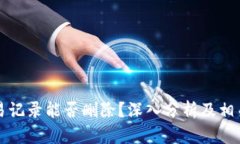 虚拟币交易记录能否删除？深入分析及相关问题